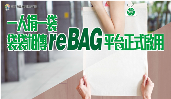 一人捐一袋 袋袋相傳reBAG平台正式啟用