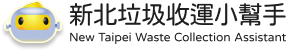 新北垃圾收運小幫手