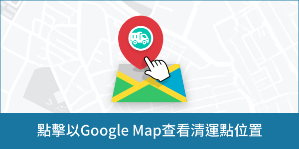 點擊以Google Map查看清運點位置[另開新視窗]